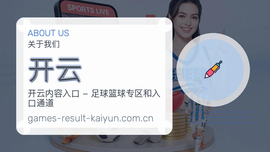 开云球迷内容服务